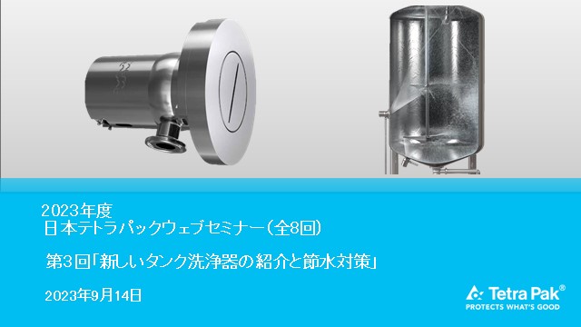 新しいタンク洗浄器の紹介と節水対策