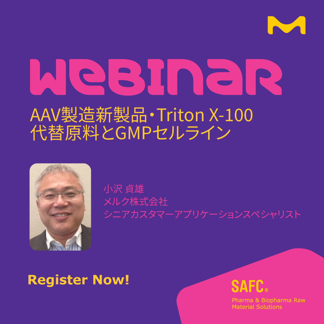 AAV製造新製品・Triton™ X100代替原料とGMPセルライン