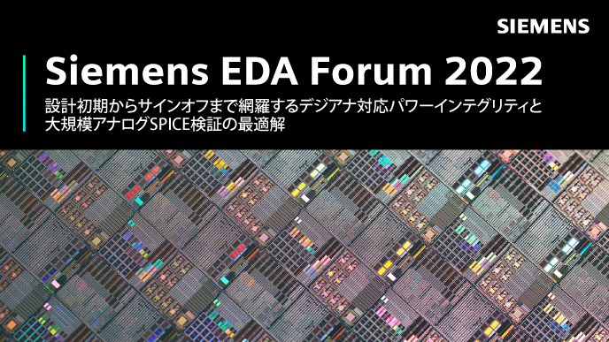 Siemens Eda Forum 22 デジタルicのレイアウト設計課題を解決する詳細配線セントリック ソリューションと設計初期からサインオフまで網羅するデジアナ対応高速パワーインテグリティ